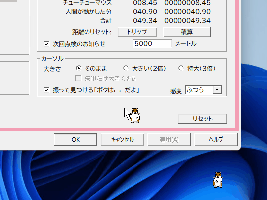 「ボクはここだよ」機能。マウスを細かく移動させると、一時的にカーソルが大きくなる