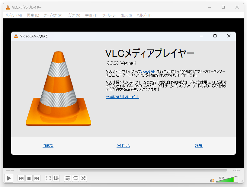 定番メディアプレイヤー「VLC media player」