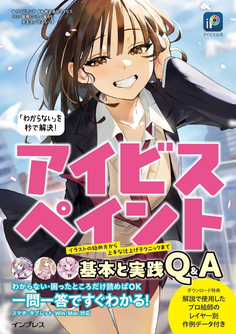 アイビス公式 「わからない」を秒で解決！ アイビスペイント基本と実践Q＆A