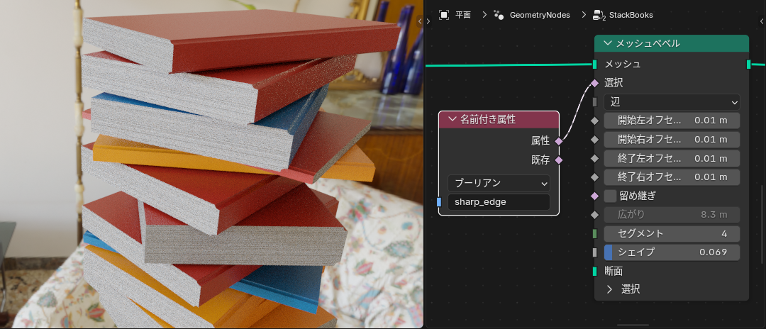 ［メッシュベベル］ノードで積み本の背中をベベルした例