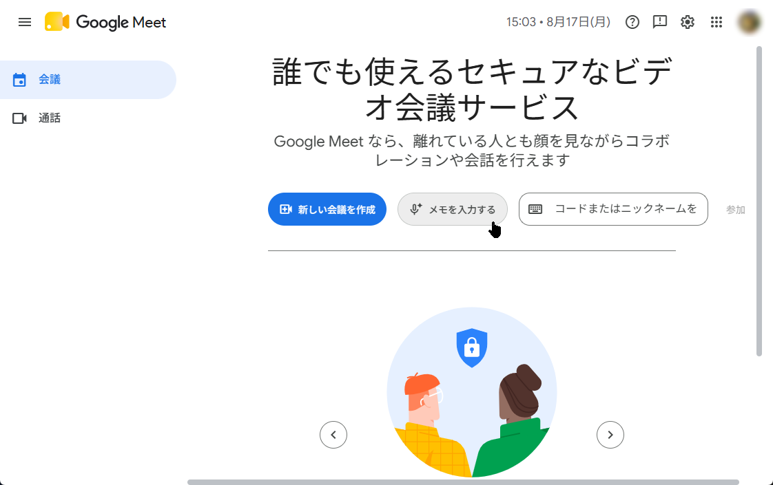 リアル会議でも「Google Meet」の［Gemini を使用したメモの作成］機能を利用可能に