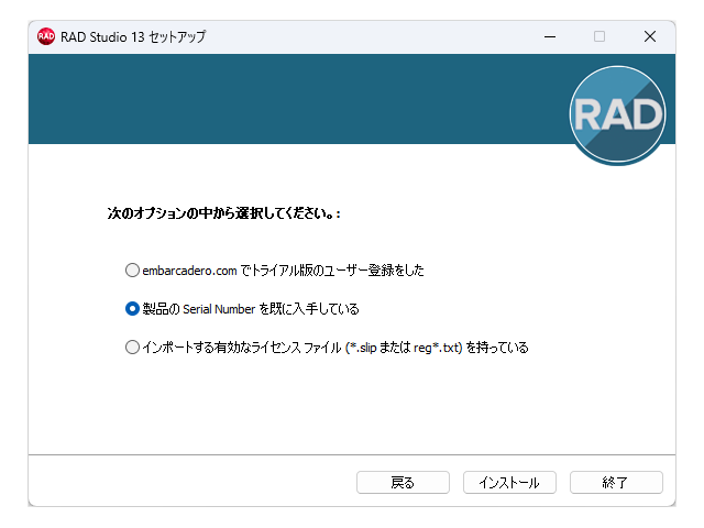 インストーラー。「シリアルナンバーを入力済み」でセットアップを進める