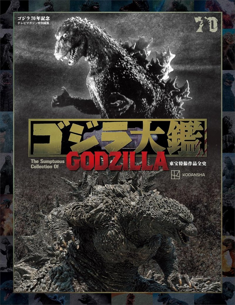 ゴジラ大鑑 東宝特撮作品全史