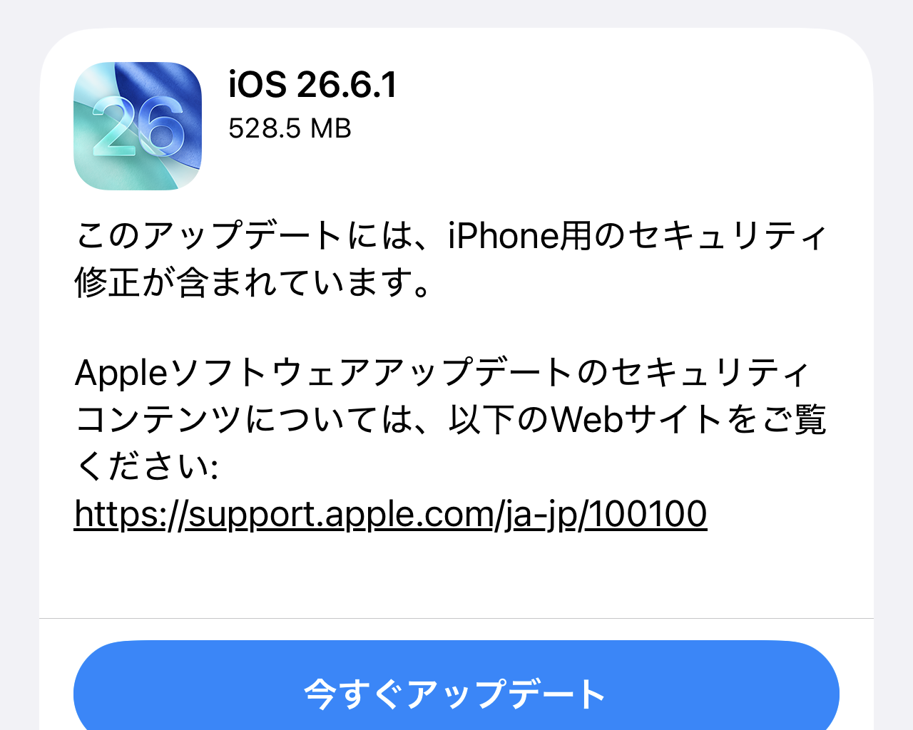 「iOS 26.6.1」が配信中