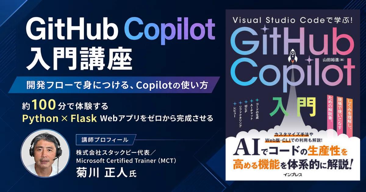 オンデマンド動画講座「Visual Studio Codeで学ぶ！GitHub Copilot入門講座」
