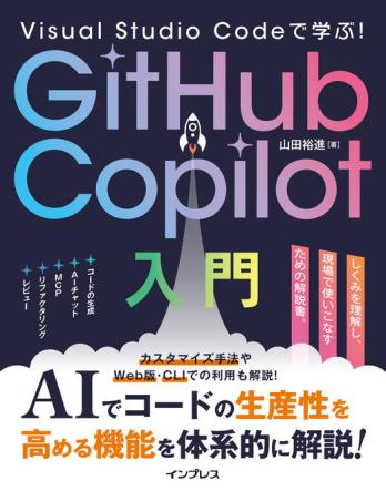 本講座は書籍『Visual Studio Codeで学ぶ！GitHub Copilot入門』と連動