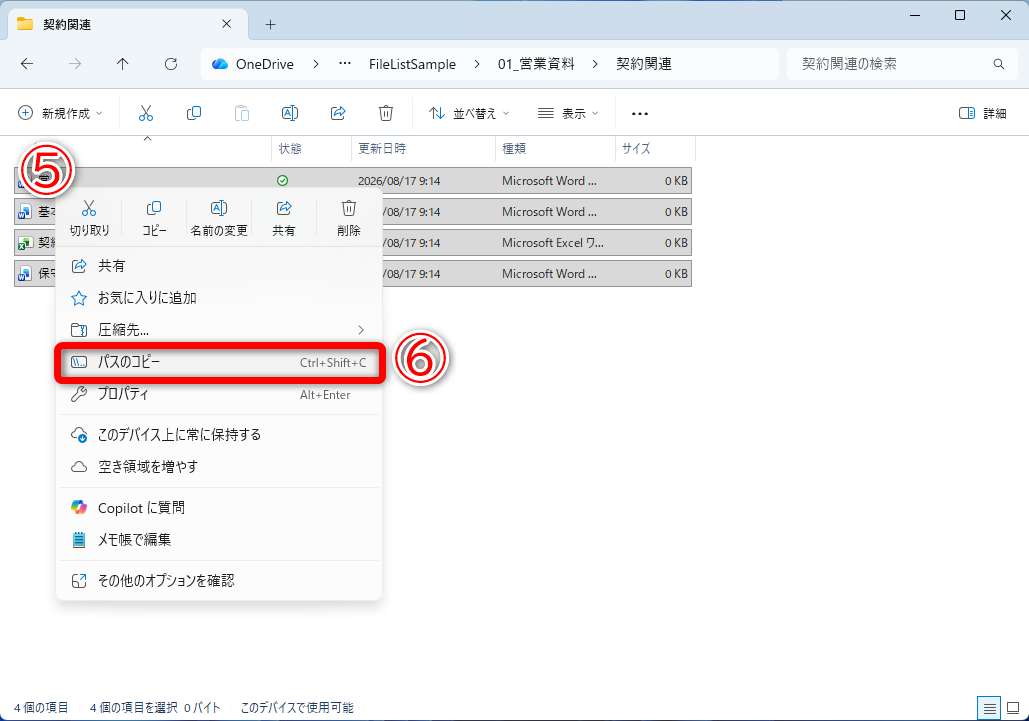 フォルダー内のファイルをすべて選択して、右クリック（⑤）し、［パスのコピー］（⑥）を選択します