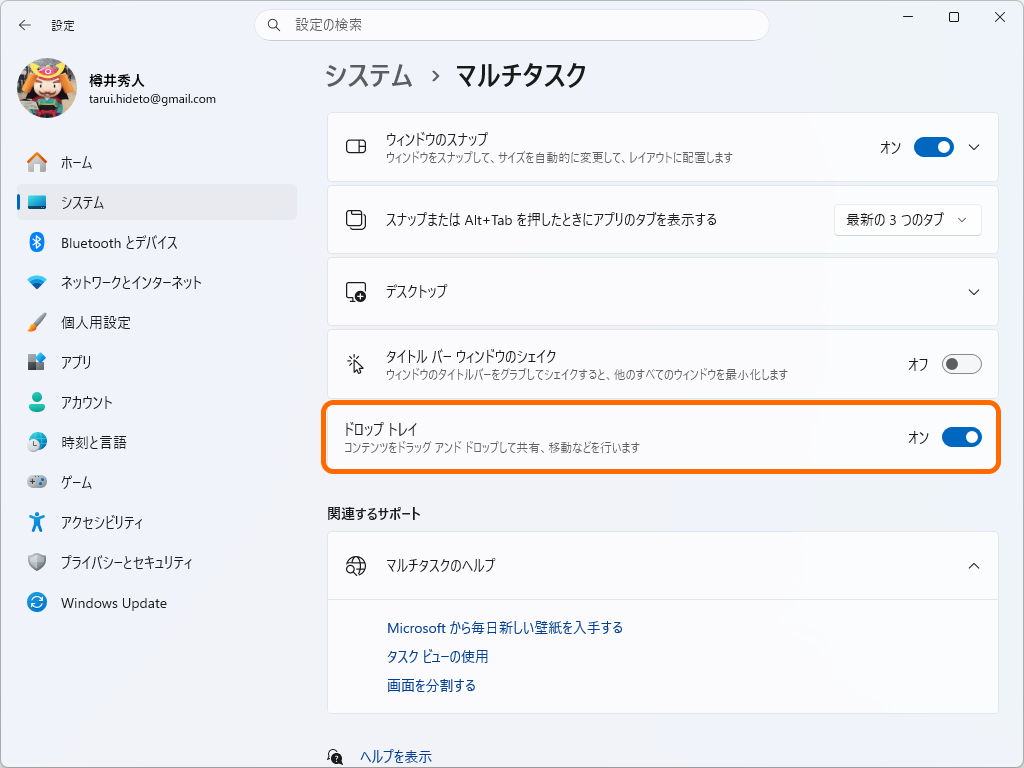［システム］－［マルチタスク］設定ページ。「ドロップトレイ」を無効化できる