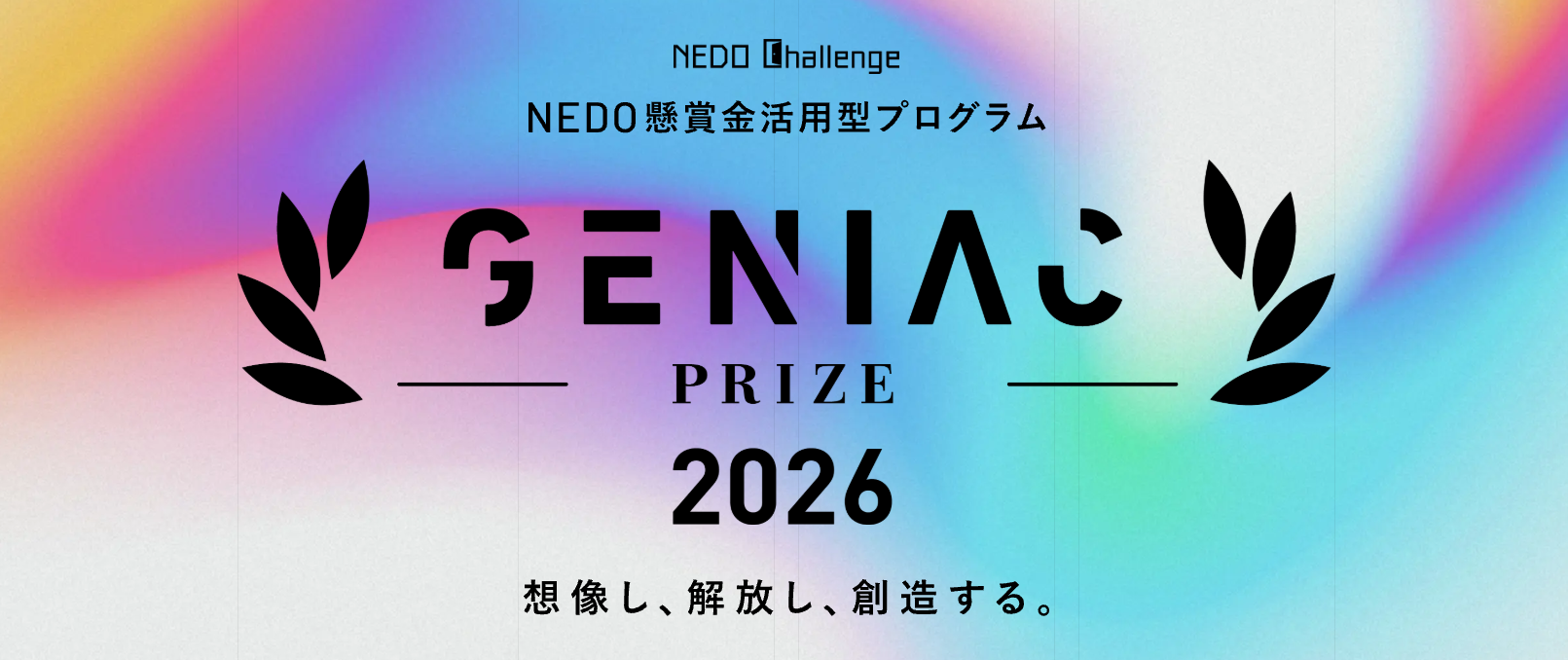 経産省とNEDO、総額約4億円相当の計算リソースを使えるAI開発コンテスト「GENIAC-PRIZE 2026」を開催