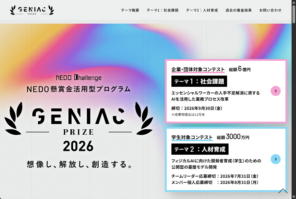 「GENIAC-PRIZE 2026」の公式ページ
