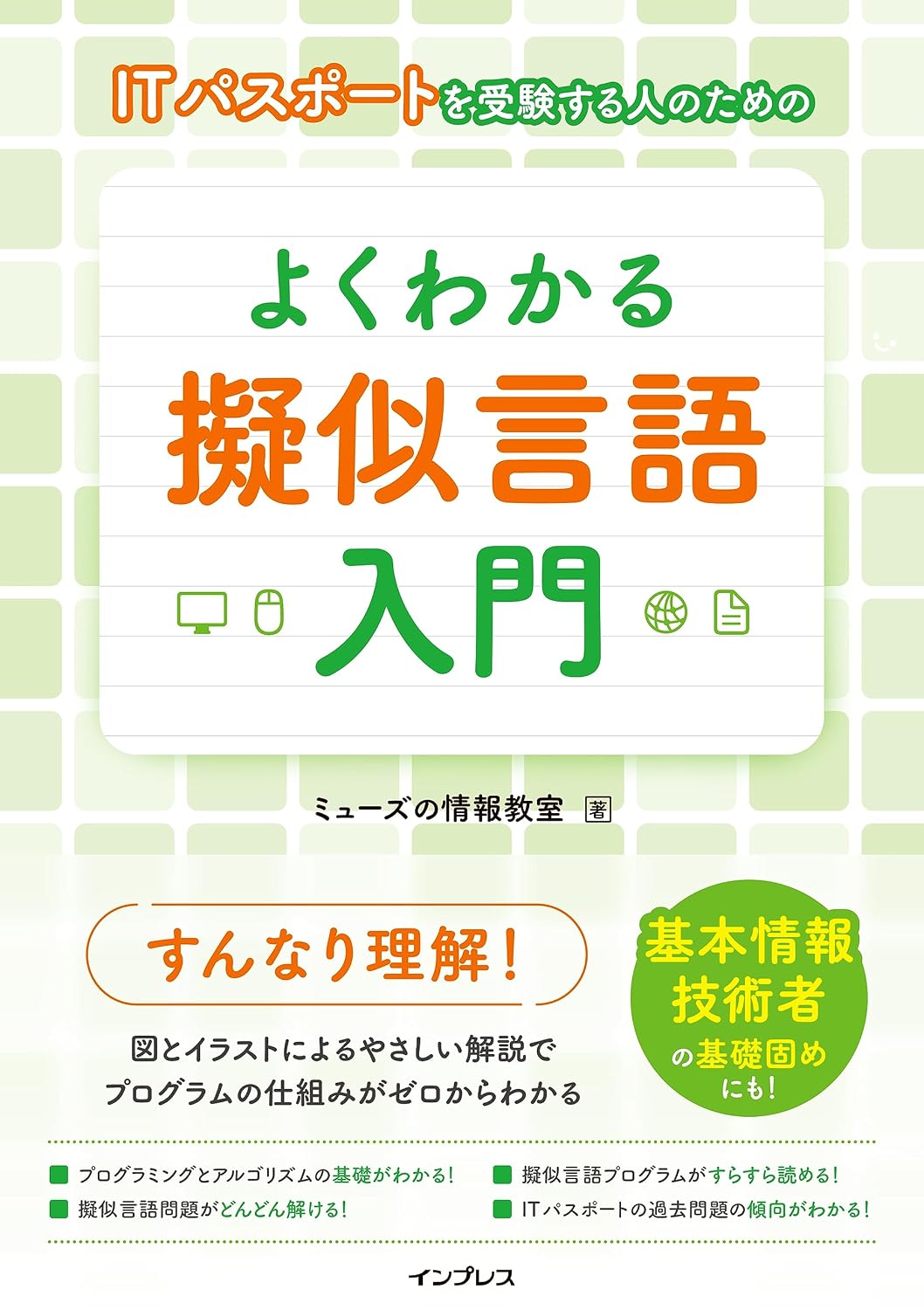 <span class="fnt-70">『ITパスポートを受験する人のための よくわかる擬似言語入門』</span>