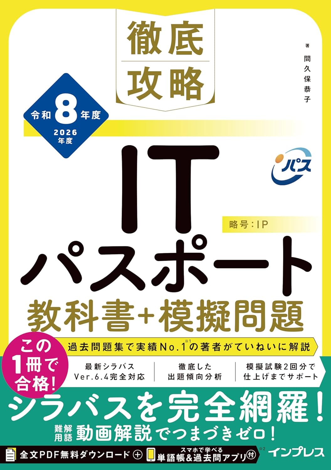 <span class="fnt-70">『徹底攻略ITパスポート教科書＋模擬問題 令和8年度』</span>