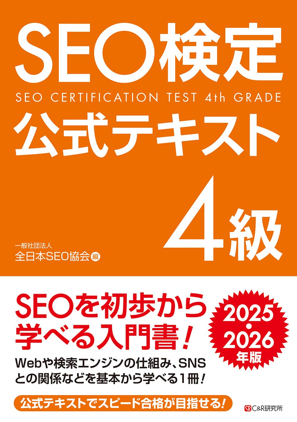 <span class="fnt-70">『SEO検定公式テキスト4級 2025・2026年版』</span>