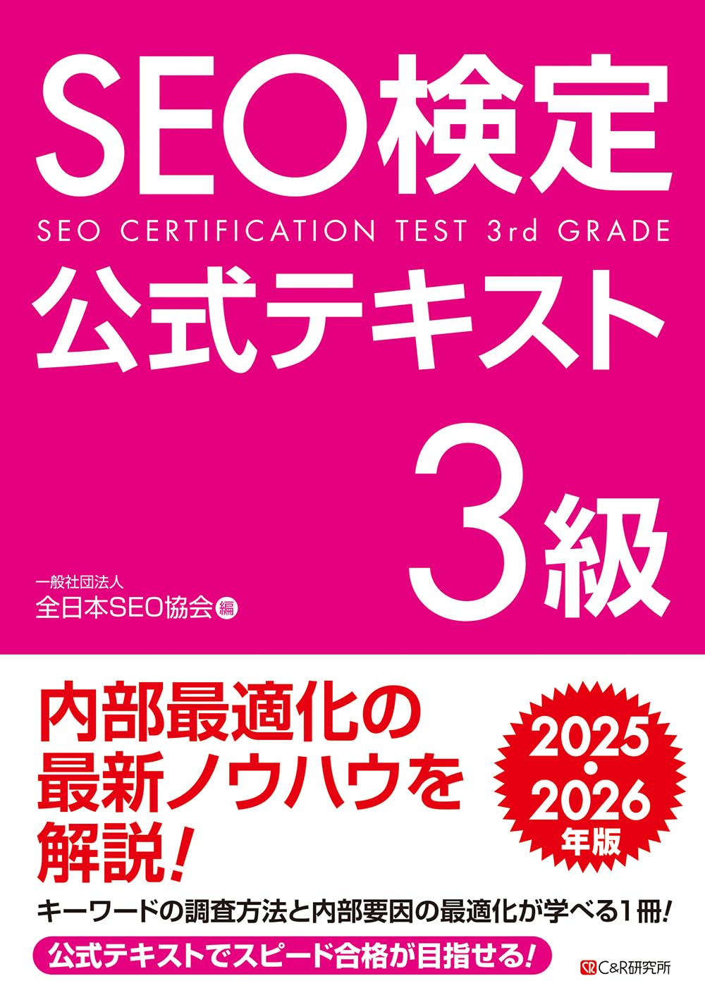<span class="fnt-70">『SEO検定公式テキスト3級 2025・2026年版』</span>