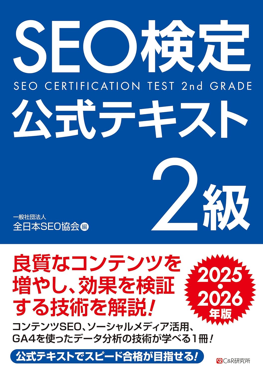 <span class="fnt-70">『SEO検定公式テキスト2級 2025・2026年版』</span>