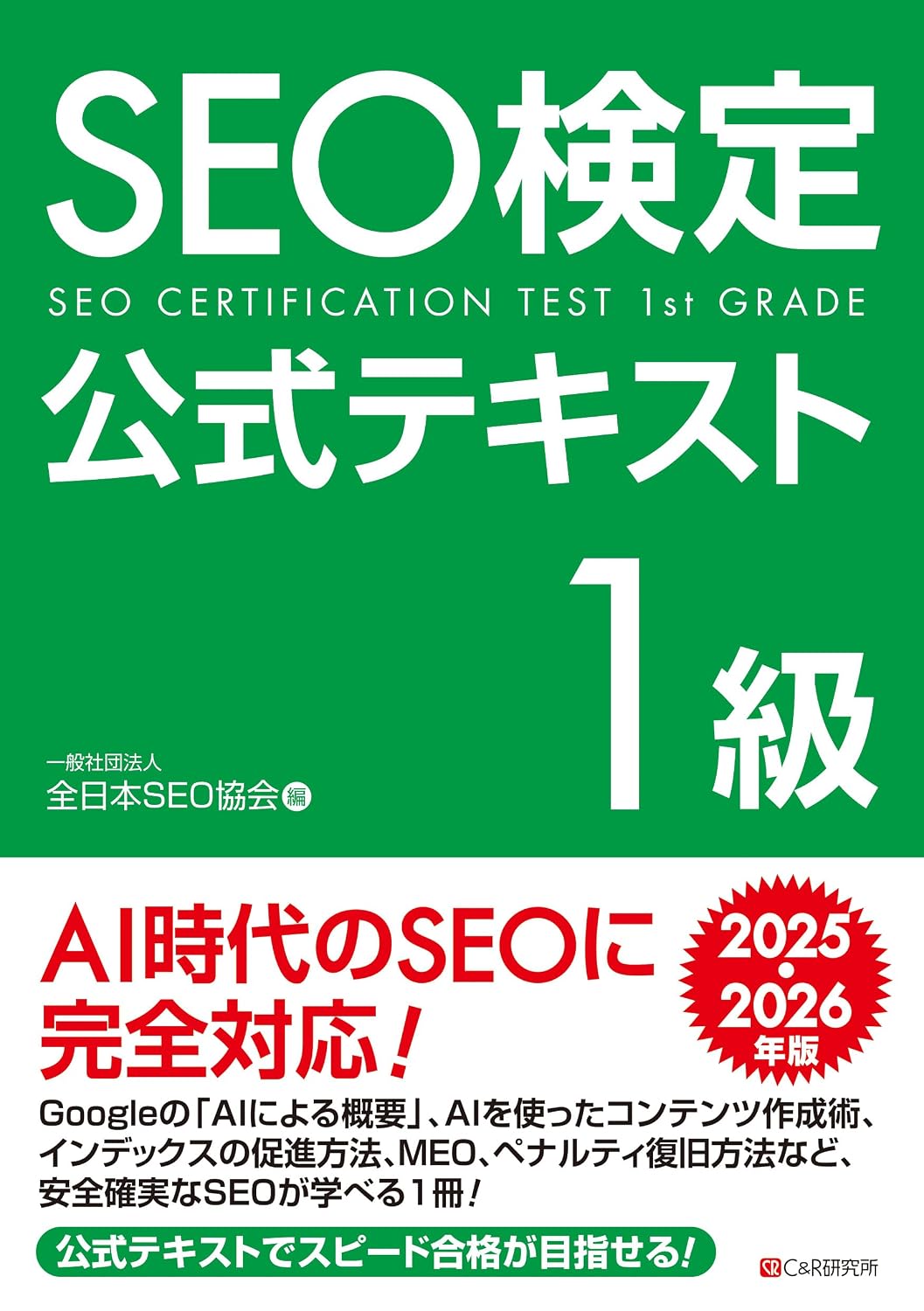 <span class="fnt-70">『SEO検定公式テキスト1級 2025・2026年版』</span>
