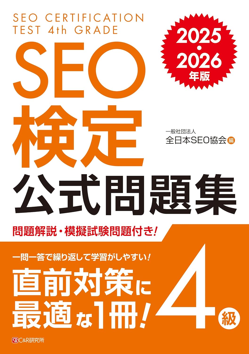 <span class="fnt-70">『SEO検定公式問題集 4級 2025・2026年版』</span>