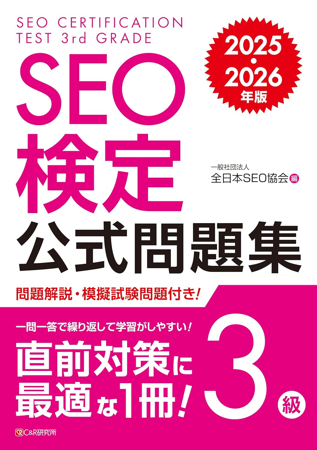 <span class="fnt-70">『SEO検定公式問題集 3級 2025・2026年版』</span>