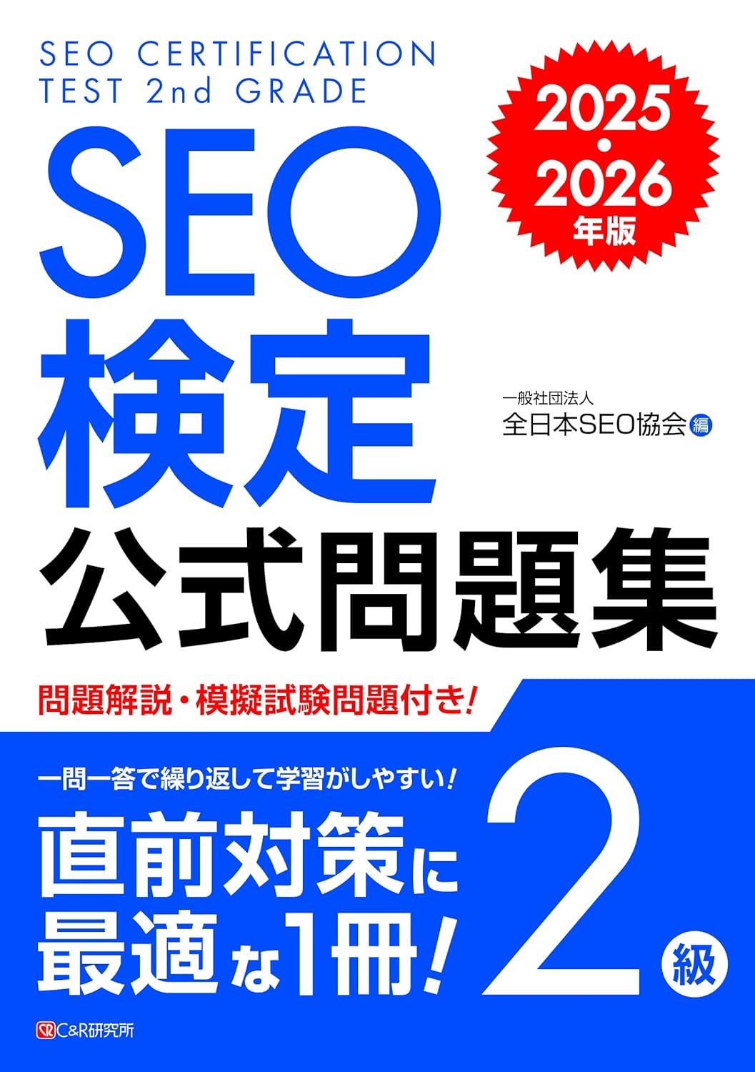 <span class="fnt-70">『SEO検定公式問題集 2級 2025・2026年版』</span>