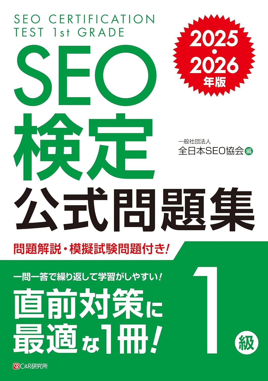 <span class="fnt-70">『SEO検定公式問題集 1級 2025・2026年版』</span>