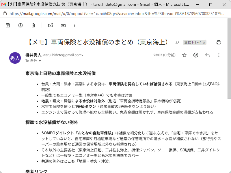 チャットの内容をまとめて「Gmail」にメモ