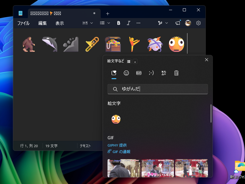 絵文字パネル（［Windows］＋［.］キー）で「ゆがんだ」を検索したところ。「メモ帳」には新しい絵文字を並べてみた