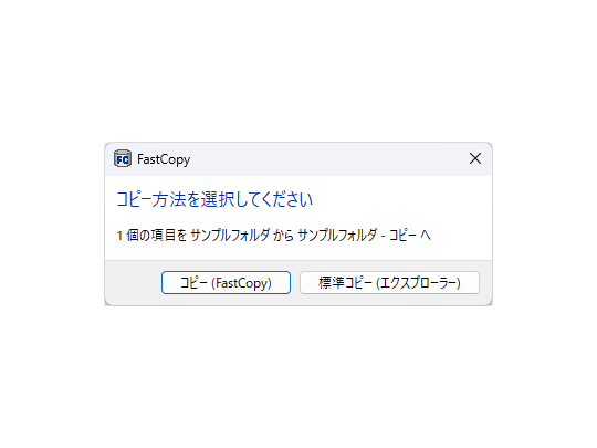 ファイル操作のたびに「FastCopy」と「エクスプローラー」のどちらを使うか選ぶことも可能。［置換するか毎回選択］オプションを有効化するとよい