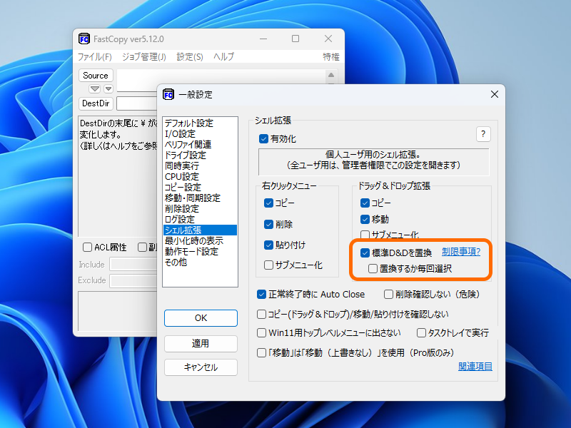 ［シェル拡張］設定ページに［標準D&amp;Dを置換］オプションが追加（既定無効）