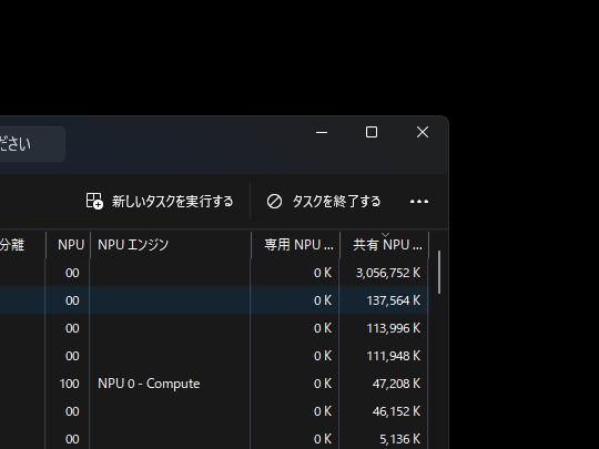 専用メモリから共有メモリにあふれていないかチェック。このデバイスは統合NPUなので、専用メモリはないようだ