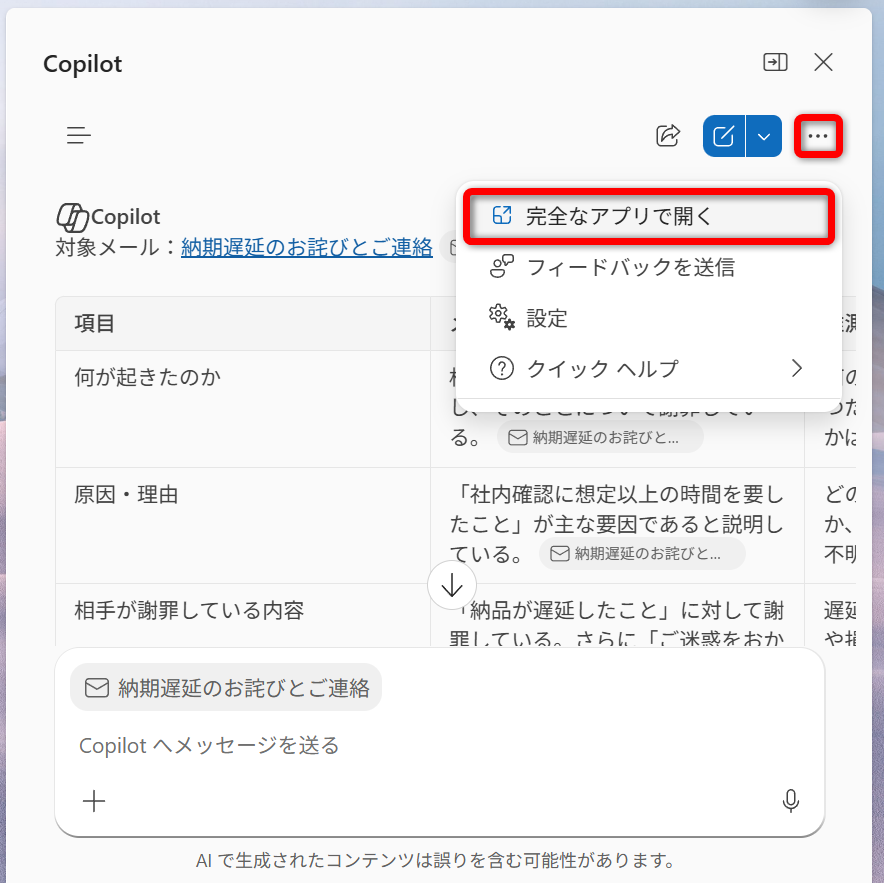 広い画面で回答を確認する。［…］－［完全なアプリで開く］をクリックする
