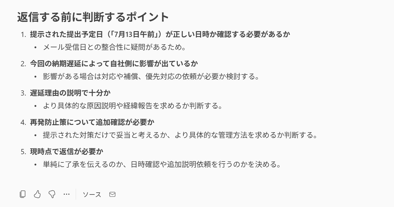 Copilotが、謝罪メールへの返信前に確認・判断すべきポイントを整理した。返信文を作る前に、必要な確認事項を洗い出せる