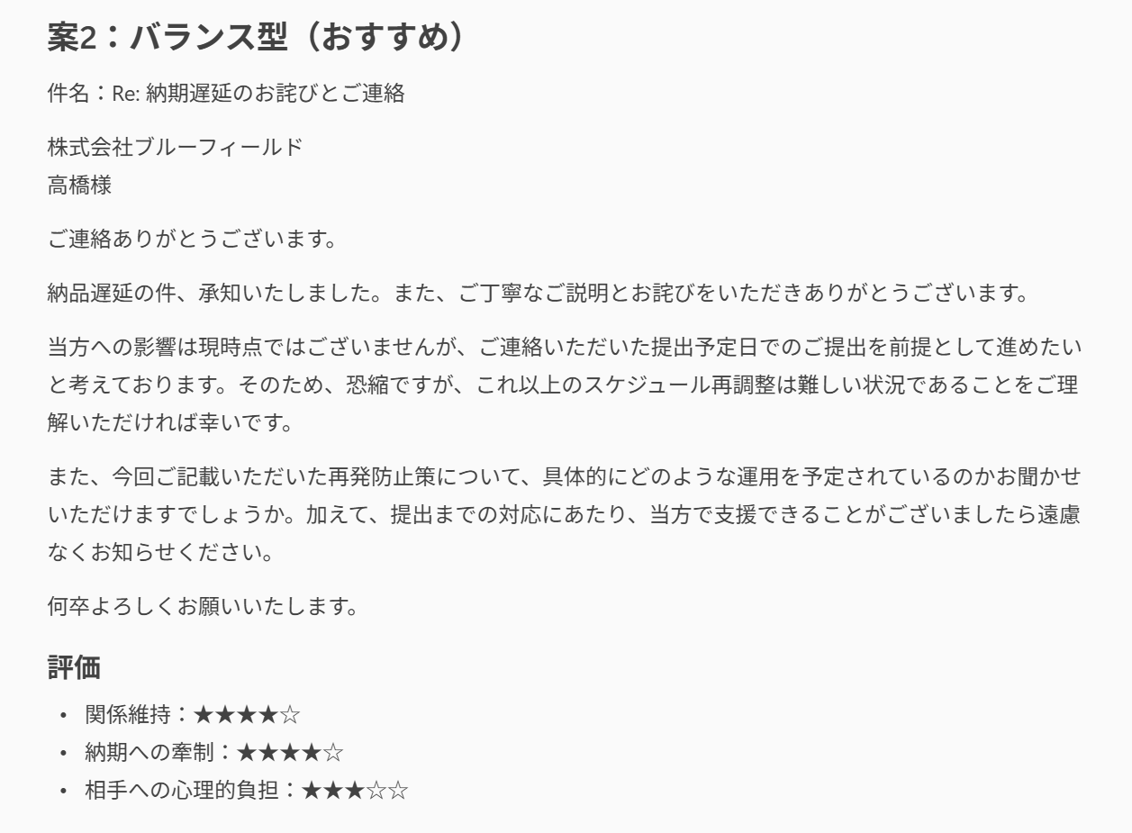「バランス型（おすすめ）」の案。今回の影響はないことを伝えつつ、これ以上のスケジュール変更は難しいことも明確にしている