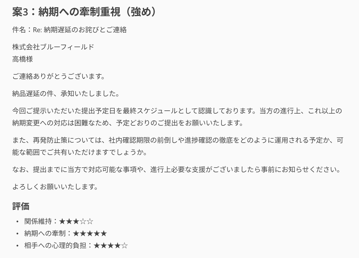 「納期への牽制重視（強め）」の案。提出予定日を最終スケジュールとして明確にし、再発防止策についても追加確認を求めている