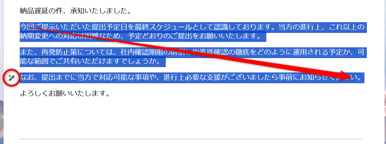 メールの返信画面にCopilotの回答を貼り付けておく。調整したい文章を選択して、左の余白に表示されたアイコンをクリックする