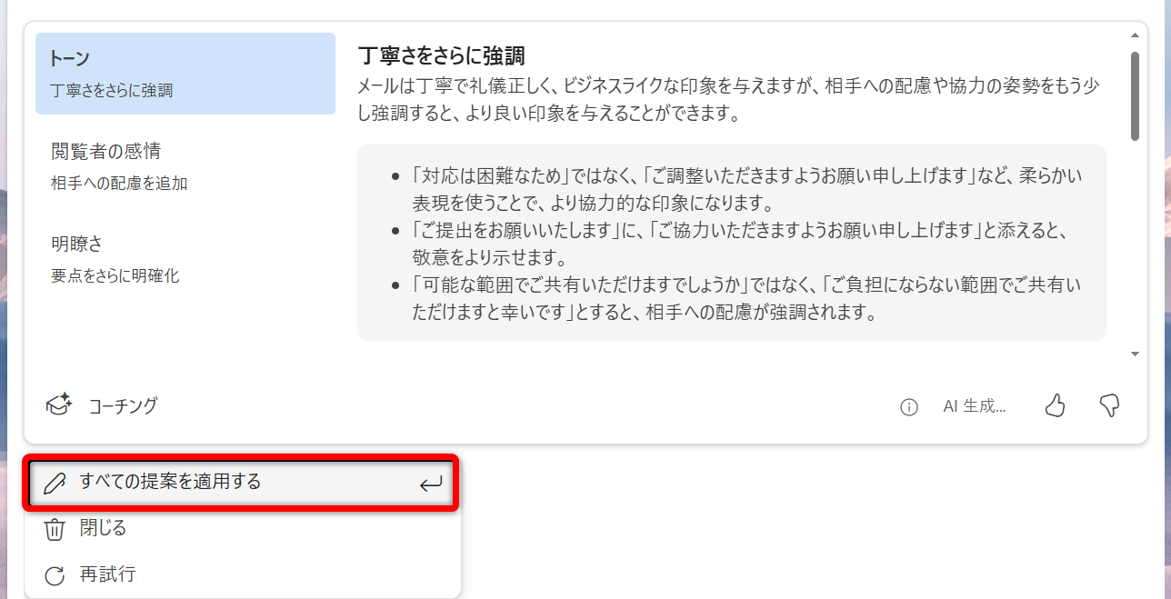 ［すべての提案を適用する］をクリックする