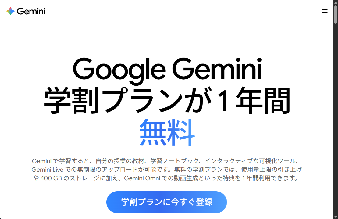Google、大学生向けに「Google AI Plus」を無料で提供開始