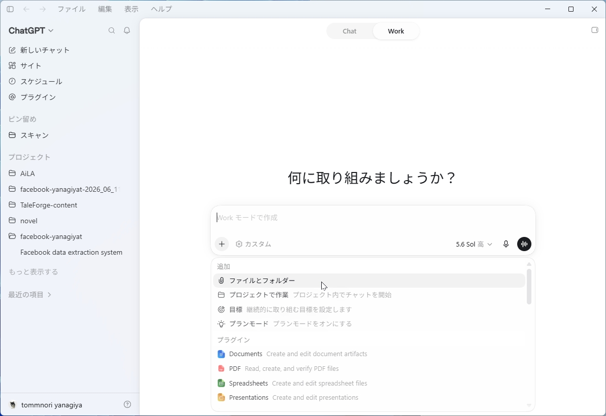 ChatGPT Work。デスクトップ版でのみローカルファイルとPC上のアプリを扱える