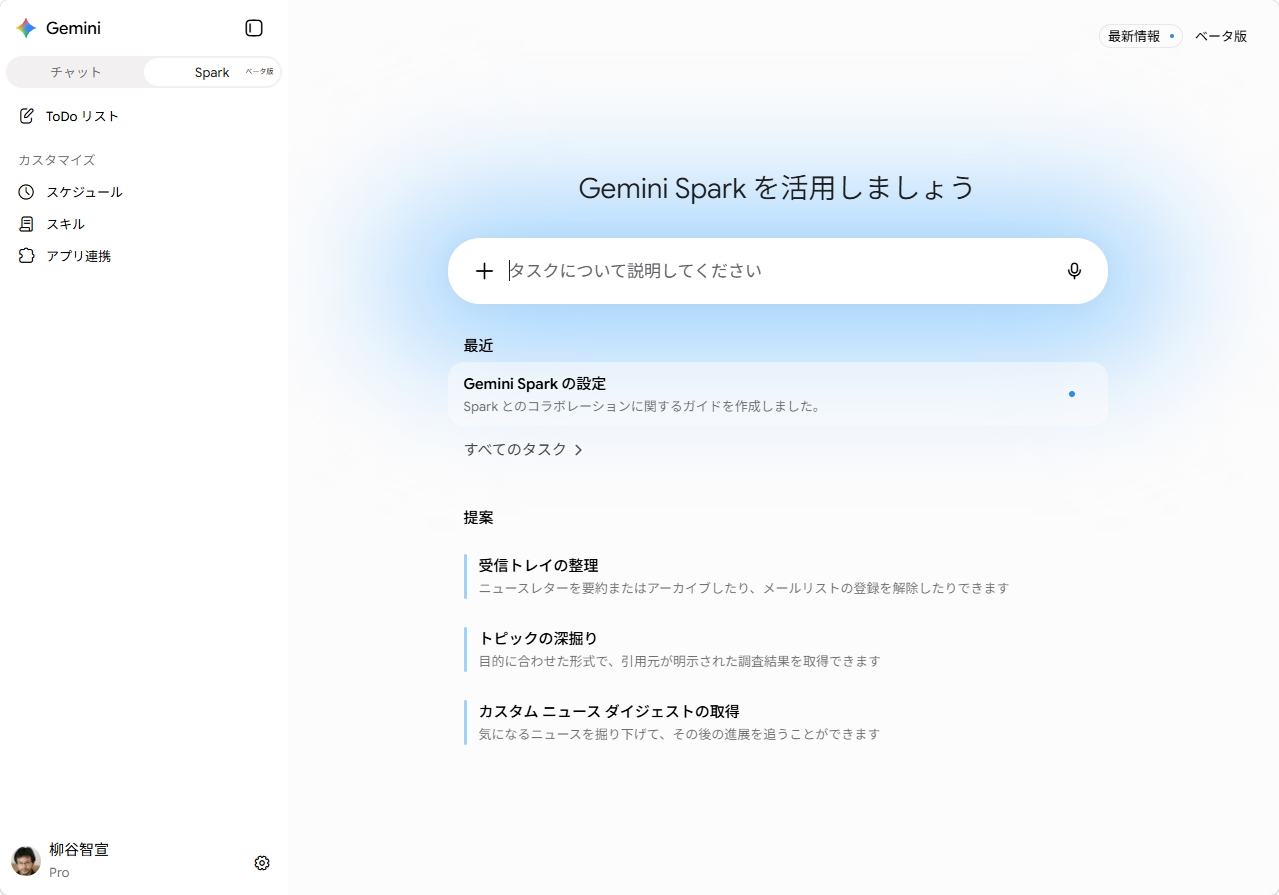Gemini Spark。タスクに実行する内容やスケジュールを設定し、繰り返す仕事を自動化できる