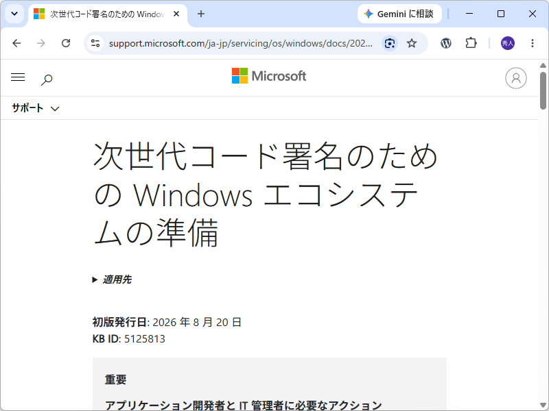 「次世代コード署名のための Windows エコシステムの準備」（KB5125813）