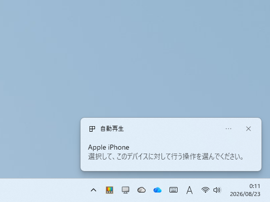デバイスの挿入を知らせるトースト通知