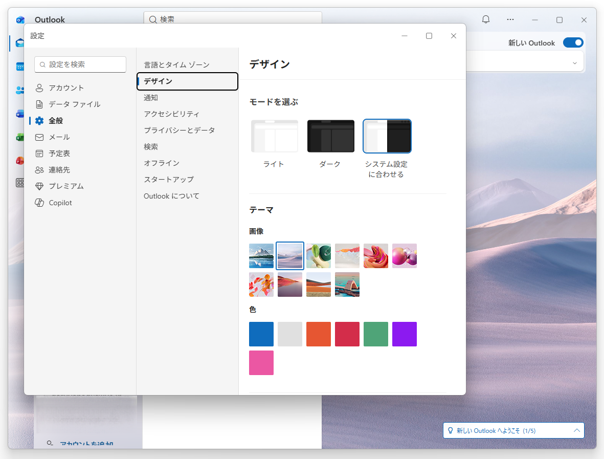 ［ファイル］－［設定］ダイアログの［全般］－［デザイン］ページ。段階的に展開されるため最新版でも利用できるとは限らない