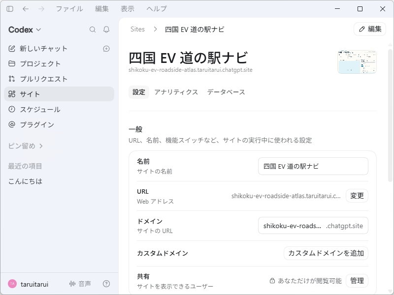「ChatGPT」デスクトップアプリの「サイト」機能