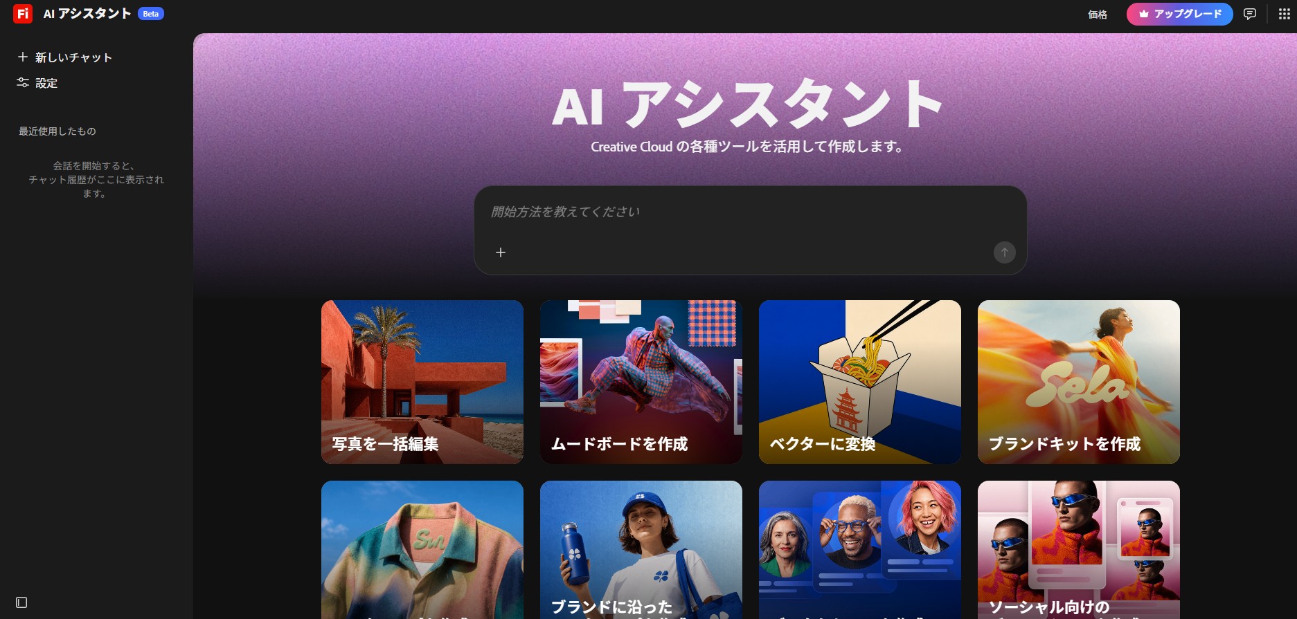 「Adobe Firefly AIアシスタント」（ベータ版）
