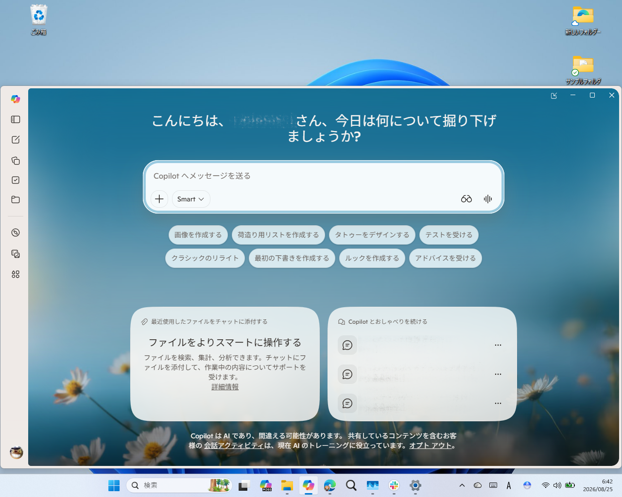 OS同梱の「Copilot」アプリ（Copilot for Windows）。混同されやすいが、「Microsoft 365」ユーザー向けの「Microsoft 365 Copilot」アプリとは別物だ