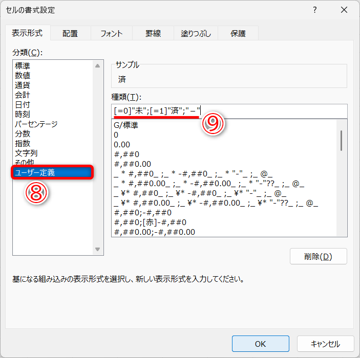 ［Ctrl］＋［1］キーを押して［セルの書式設定］ダイアログボックスを表示しておきます。［ユーザー定義］（⑧）を選択して、［種類］に書式をコピー＆ペーストします（⑨）
