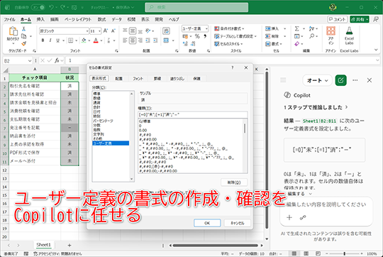 Copilotにユーザー定義の書式を作成・解説してもらおう