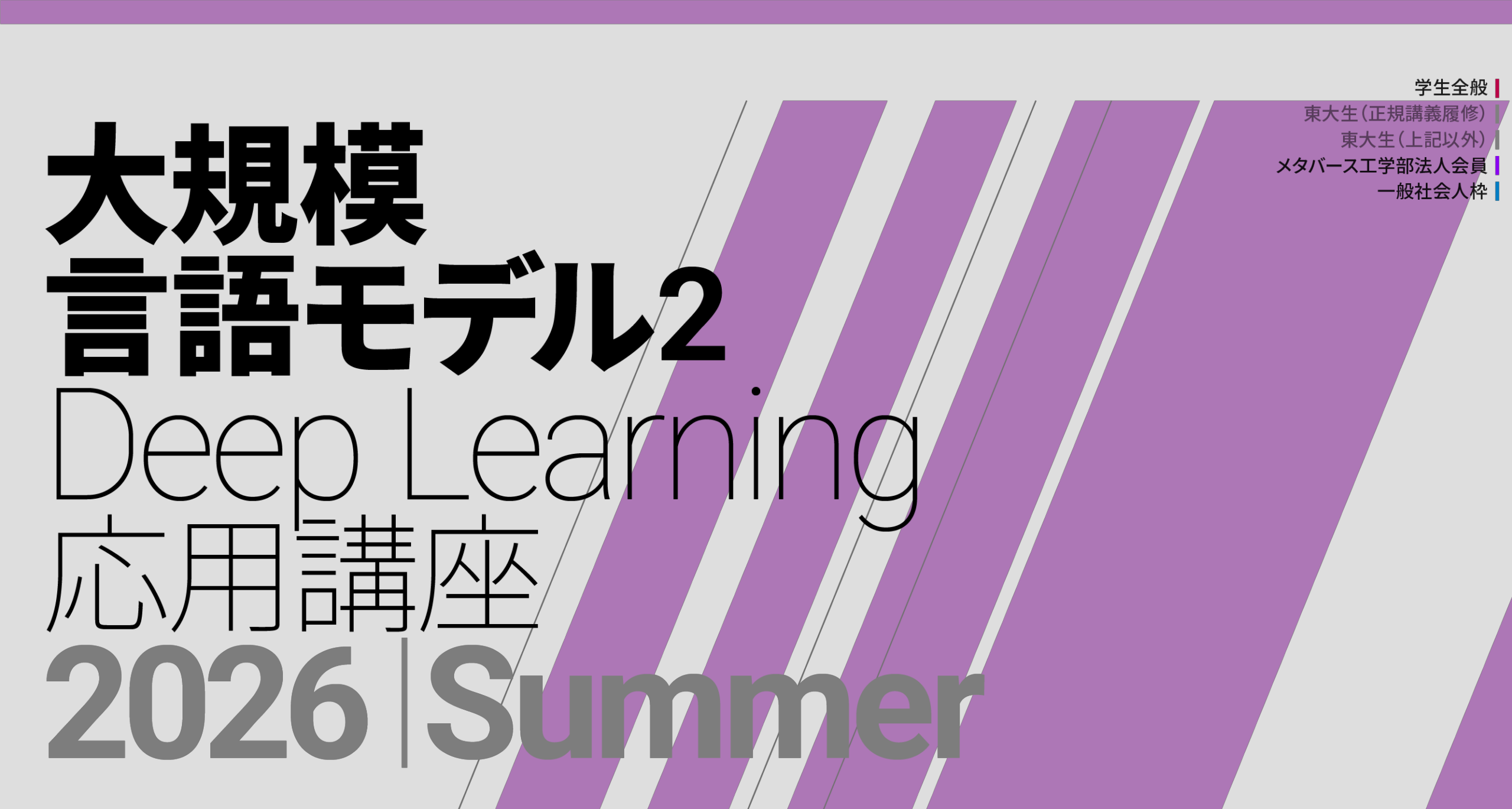 東大松尾・岩澤研究室、無料の「大規模言語モデル講座2」受講者を募集中
