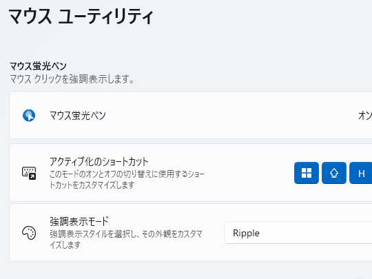 「マウス ユーティリティ」にクリックすると波紋が広がる「Ripple」モードを追加