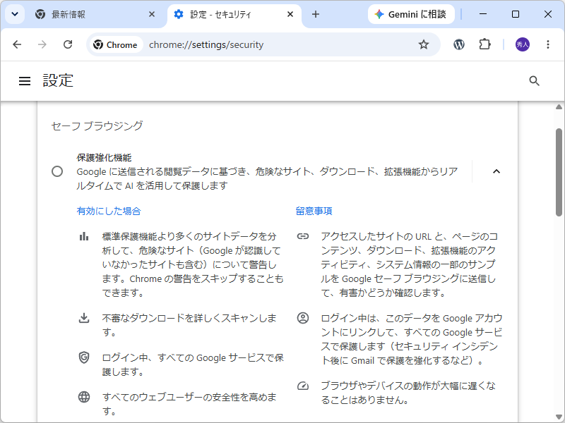 「セーフ ブラウジング」の保護レベル設定（chrome://settings/security）