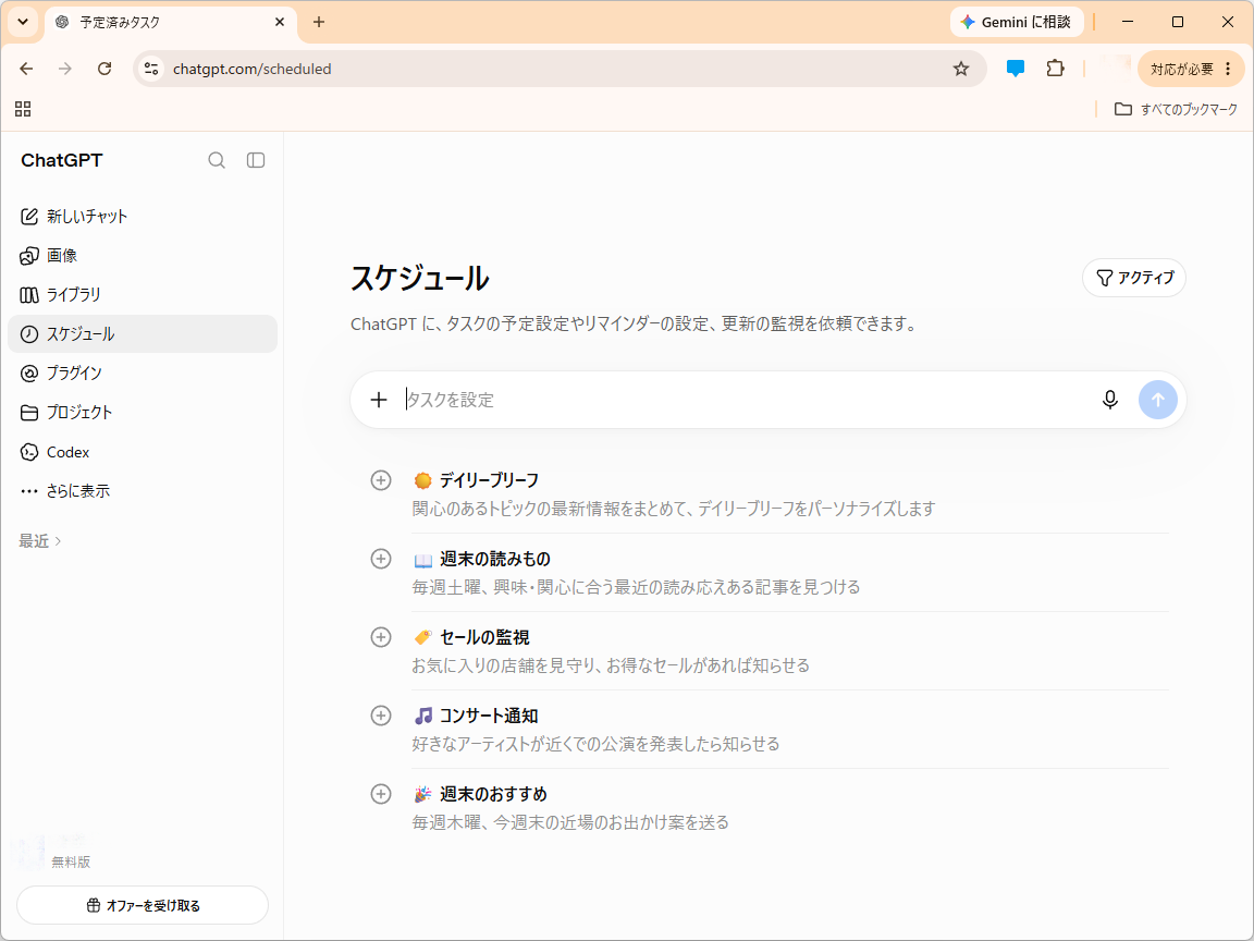 「ChatGPT」の［スケジュール］機能（予定済みタスク）
